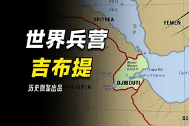 中国首个海外军事基地所在国，世界兵营吉布提因中国焕发生机视频封面
