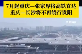 7月1日起，全国铁路将实行新列车运行图。随着渝厦高铁（重庆段）的开通运营，重庆 — 张家界将高铁直达，重庆至长沙也将不再绕行贵阳，高铁开行时长有望缩短至4小时内。#渝厦高铁 #媒体精选计划