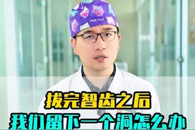 拔完智齿后有个洞怎么办？ #智齿 #口腔科普 #牙科 #口腔科 #河南郑州