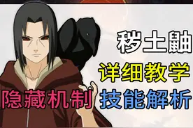 秽土鼬教学“超详细”技能解析+实战教学 奥义蹭豆 须佐 鸦天狗视频封面
