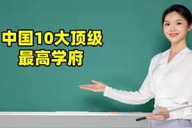 中国10大顶级最高学府，参观第5所要先过政审？ #大学 #教育视频封面