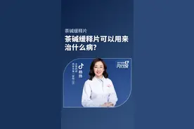 茶碱缓释片可以用来治疗什么病？ #茶碱缓释片 #医疗健康内行说