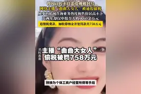 【#税务部门公布5起偷逃税款被处罚案件 】#曲曲大女人偷税被罚 4月1日，税务部门公布5起偷逃税款被处罚案件。
 
 其中，国家税务总局上海市税务局第四稽查局依法查处网络主播乐传曲偷税案件。经查，网络主播乐传曲（网名：曲曲大女人）通过个人账户收款隐匿销售收入，以及将个人取得的劳务报酬所得转换为个体工商户经营所得等手段偷逃税款。国家税务总局上海市税务局第四稽查局依据《中华人民共和国个人所得税法》《中华人民共和国税收征收管理法》《中华人民共和国行政处罚法》等相关法律法规规定，对其依法追缴税费款、加收滞纳金并处罚款，共计758万元。目前，乐传曲已按规定缴清税费款、滞纳金及罚款。#曲曲大女人视频封面