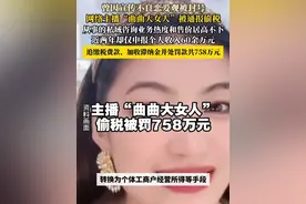 【#税务部门公布5起偷逃税款被处罚案件 】#曲曲大女人偷税被罚 4月1日，税务部门公布5起偷逃税款被处罚案件。
 
 其中，国家税务总局上海市税务局第四稽查局依法查处网络主播乐传曲偷税案件。经查，网络主播乐传曲（网名：曲曲大女人）通过个人账户收款隐匿销售收入，以及将个人取得的劳务报酬所得转换为个体工商户经营所得等手段偷逃税款。国家税务总局上海市税务局第四稽查局依据《中华人民共和国个人所得税法》《中华人民共和国税收征收管理法》《中华人民共和国行政处罚法》等相关法律法规规定，对其依法追缴税费款、加收滞纳金并处罚款，共计758万元。目前，乐传曲已按规定缴清税费款、滞纳金及罚款。#曲曲大女人视频封面