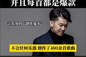 一件乐器都不会，创作全靠哼哼，一个人撑起短视频音乐的半壁江山