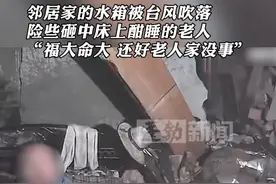 邻居家的水箱被台风吹落，险些砸中床上酣睡的老人，“福大命大 还好老人家没事”。（素材@k ）#台风 #福大命大视频封面