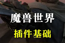 【坏木杨】魔兽世界插件基础教程，从零开始打造自己的插件包