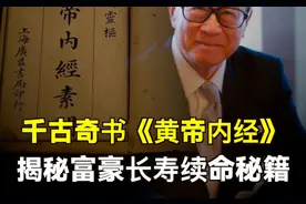 揭秘那些富豪名流是如何续命的活的久的秘密······视频封面