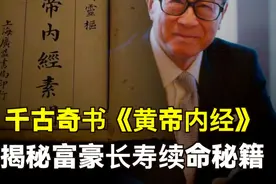 揭秘那些富豪名流是如何续命的活的久的秘密······视频封面