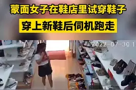 蒙面女子在鞋店里试穿鞋子，穿上新鞋后伺机跑走
视频封面