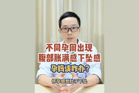 不同孕周出现腹部胀满感下坠感，孕妈该咋办？#孕周 #腹胀 #孕妈 #医学科普视频封面