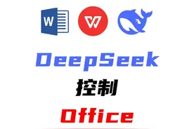 可以用DeepSeek操作Office了，打工人的福音！视频封面
