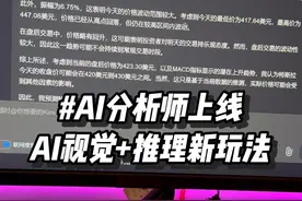 当AI长上眼睛，并用完整思维链帮你做数据分析有多方便？ #人工智能 #AIGC #科技改变生活 #玩儿个很新的东西 #有ai就有无限可能视频封面