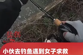 小伙去钓鱼遇到女子求救，周围没人焦急喊“帮我救救姐姐”，他从容不迫用鱼竿扯出溺水者视频封面