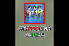 元流之子形象选择，3款新皮肤，免费获取方法 #王者荣耀S36赛季视频封面