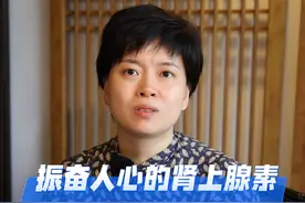 给大家科普一下肾上腺素的作用。 #肾上腺素 #肾上腺素飙升 #内分泌 #硬核健康科普行动  #医学科普视频封面