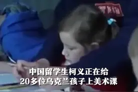 中国留学生在乌地下室孩子们画画：希望这些美好的事物，能让孩子们暂时忘却经常响起的空袭警报。视频封面