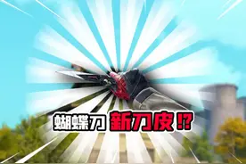 全新蝴蝶刀又回来了！ #暗区突围国际服 #手游 #射击游戏视频封面
