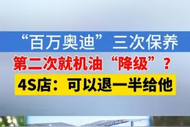 何先生反映，2020年在杭州买了辆奥迪Q8，花了一百零几万，后来花五千多在一家店买了保养套餐。最近去做保养，发现机油从进口嘉实多变成了一款国产的，他认为这是降级了，希望退费。#浙江dou知道 #媒体精选计划 #1818黄金眼 #奥迪 #保养视频封面