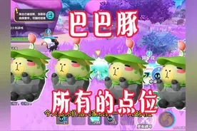 蛋仔艾比！巴巴豚！卡皮巴拉的所有刷新点位攻略 蛋仔艾比视频封面