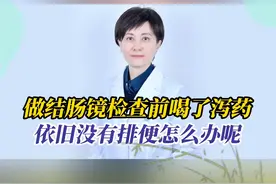 吃了泻药仍然没有排便怎么办？ #赵晓军 #消化内科赵晓军
