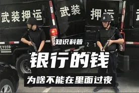 银行的钱每天来回押运，为啥不能在里面过夜？押运安全吗（1）？ #科普 #涨知识 #生活 #冷知识 #揭秘视频封面