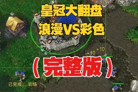 开局雪崩，皇冠大翻盘，精灵王 vs 第一人族！魔兽争霸3