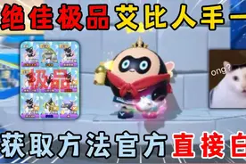 蛋仔派对：绝佳极品艾比人手一个，获取方法官方直接白送？