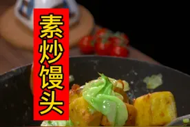 炒馒头很多人，一开始就做错了 ，只需多加这一步，外焦里嫩，特别好吃，你也赶快试试吧#炒馒头 #美食 #妈呀太香了 #嘎嘎好吃 #抖音美食推荐官