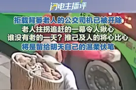 拒载背篓老人的公交司机已被开除 谁没有老的一天？推己及人的将心比心 将是留给明天自己的温柔伏笔