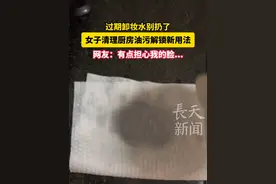 过期卸妆水别扔了，女子清理厨房油污解锁新用法 网友：有点担心我的脸...来源@奕涵   #卸妆水 #化妆分享 #万万想不到视频封面