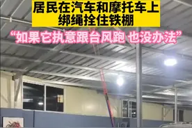 7月26日，福建漳州。台风来临前夕，有网友担心铁棚被台风吹走，用绳子将铁棚和车子栓在一起。#福建dou知道 @抖音短视频 （来源：@机车界的蔡蔡 ）