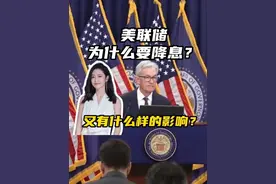 美联储为什么要降息？又会有什么样的影响？#媒体精选计划#美联储降息对我们有何影响 #美联储