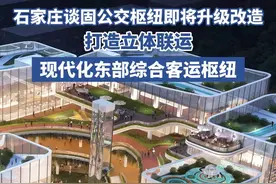 #谈固公交枢纽进行升级改造 ，打造立体联运的现代化东部综合客运枢纽。东部综合客运枢纽项目坐落于中山东路以北，翟营北大街以东，将依托“地上枢纽+地下车库”的立体布局，巧妙整合公交、地铁、出租、社会车辆、慢行系统五大交通方式，实现“零换乘”一体化出行。随着项目的推进，公交集团将及时向公众发布公交线路调整等相关信息，确保项目建设期间市民乘车方便。#城市记忆 #交通出行 #便民信息视频封面