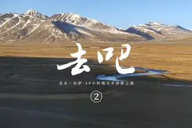 去吧_北京-拉萨_40小时慢火车辞职之旅_2 去吧！抵达拉萨