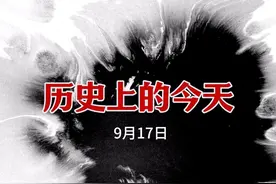 历史上的今天（9月17日） #热点话题 #历史上的今天  #俄罗斯历史