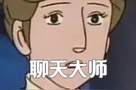 聊天，是一门艺术！ #聊天