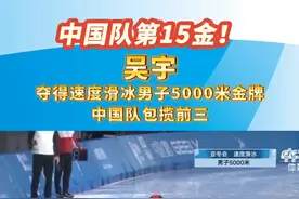 中国队第十五金！吴宇夺得亚冬会速度滑冰男子5000米金牌，中国队包揽前三#哈尔滨 #亚冬会 #冰雪同梦亚洲同心视频封面
