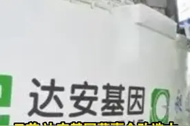 突击涨薪+超高年薪 达安基因核心管理团队被集体“赶出”董事会 控股股东急了：尽快补选！#达安基因 #董秘 #薪酬 视频封面