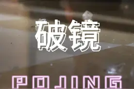 打碎玻璃的不是我，但玻璃渣（扎）的却是我，她（他）叠了一千次道歉，却叠不出一块完整的信任，原谅不止一次，是想到一次受伤一次。#有人看段子有人照镜子 #情感 #真实还原视频封面