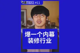 装修公司的黑幕，你还知道多少？ 东易日盛倒闭了，装修大厂下滑严重，跑路的越来越多，消费者要警惕起来，另外在这种环境下，独立设计师越来越多了，对消费者来说是更好的选择呢么？
#装修公司 #独立设计师 #独立设计工作室 #装修公司倒闭 #东易日盛视频封面
