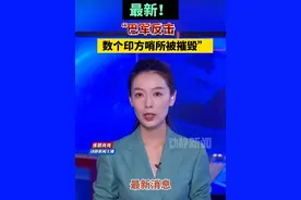 最新！“巴军反击，数个印方哨所被摧毁” 视频封面