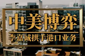 李嘉诚拱手港口业务，一场关乎国家战略安全的大国博弈 #李嘉诚视频封面