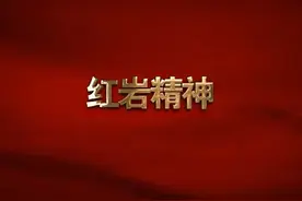 中国共产党人精神谱系 第8集：红岩精神（来源：共产党员网）