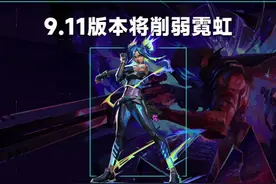 9.11版本确定削弱霓虹，9.10版本不死鸟技能调整！ #无畏契约视频封面