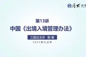 第13讲 中国出境入境管理办法