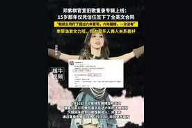 6月12日，邓紫棋官宣旧歌重录专辑上线：15岁那年仅凭信任签下了全英文合同，“和前公司打了超过六年官司，六年版税，一分没有”，李荣浩发文力挺，同为音乐人两人关系甚好#邓紫棋 #李荣浩 #泡沫
