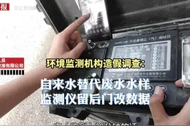 环境监测机构造假调查：自来水替代废水水样，监测仪留后门改数据视频封面