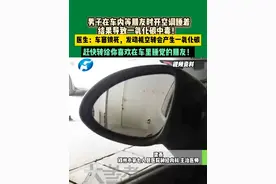 男子在车内等朋友时开空调睡着，结果导致一氧化碳中毒！医生：车窗锁死，发动机空转会产生一氧化碳。赶快转给你喜欢在车里睡觉的朋友！视频封面