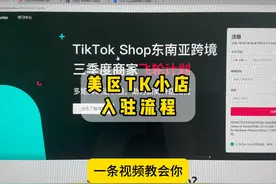 美区TK小店入驻流程 #跨境电商 #tiktok #tk小店入驻 #创业视频封面